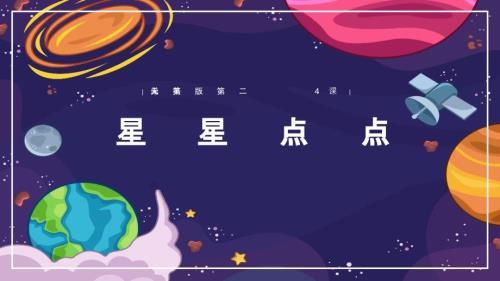 人美版一年级下册《第4课 星星点点》课件