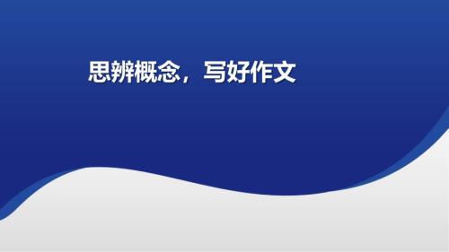 高考写作指导：思辨核心概念写深思辨作文+