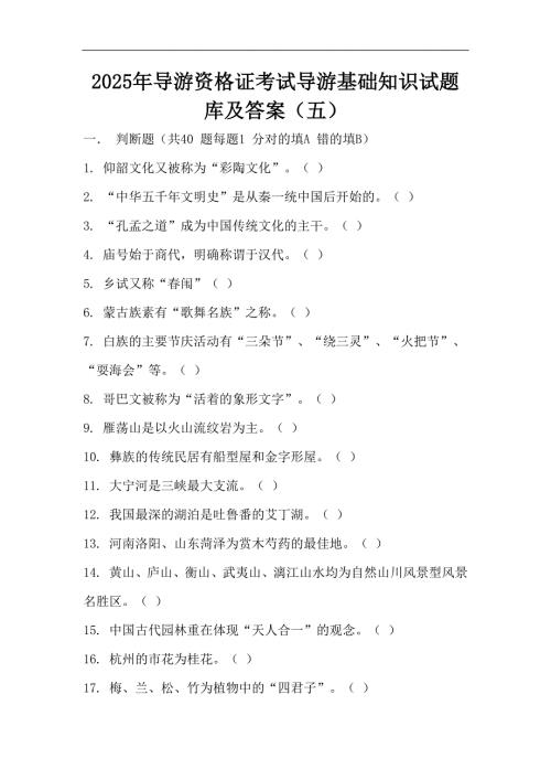 2025年导游资格证考试导游基础知识试题库及答案（五）