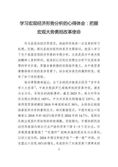 学习宏观经济形势分析的心得体会：把握宏观大势勇担改革使命