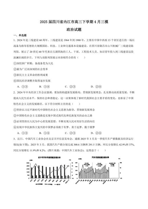 四川省内江市2025届高三下学期4月三模试题 政治 含答案