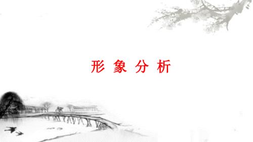 高考语文专题复习：诗歌意象、景象分析+课件