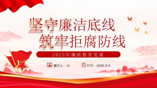 坚守廉洁底线 筑牢拒腐防线