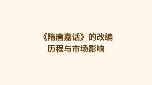 《隋唐嘉话》的改编历程与市场影响