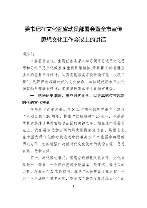 委书记在文化强省动员部署会暨全市宣传思想文化工作会议上的讲话