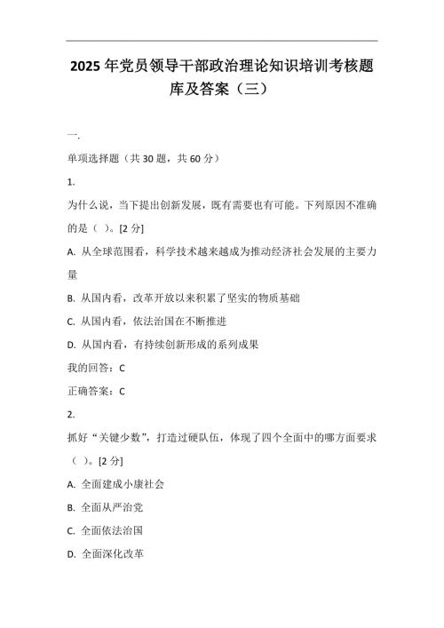 2025年党员领导干部政治理论知识培训考核题库及答案（三）