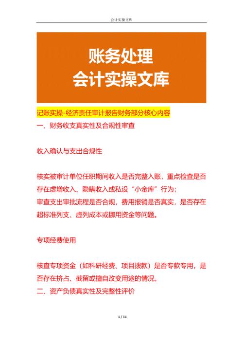 记账实操-经济责任审计报告财务部分核心内容
