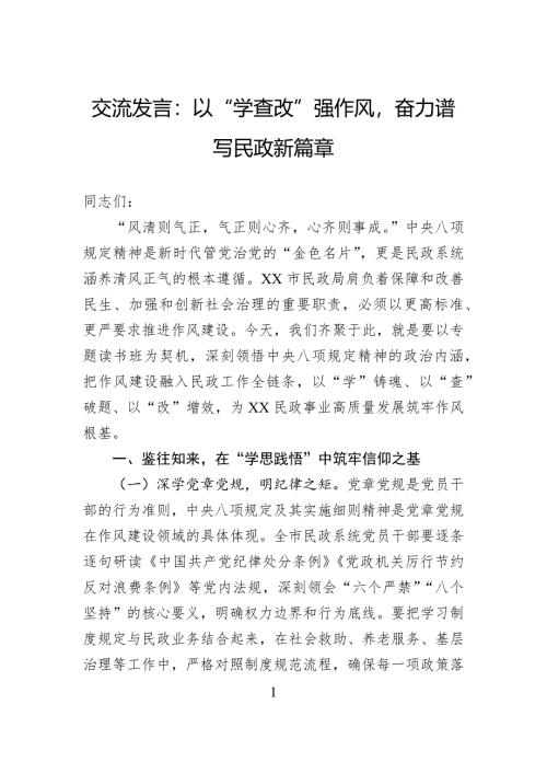 交流发言：以“学查改”强作风奋力谱写民政新篇章