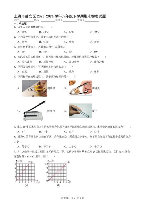 上海市静安区2023-2024学年八年级下学期期末物理试题【含答案解析】