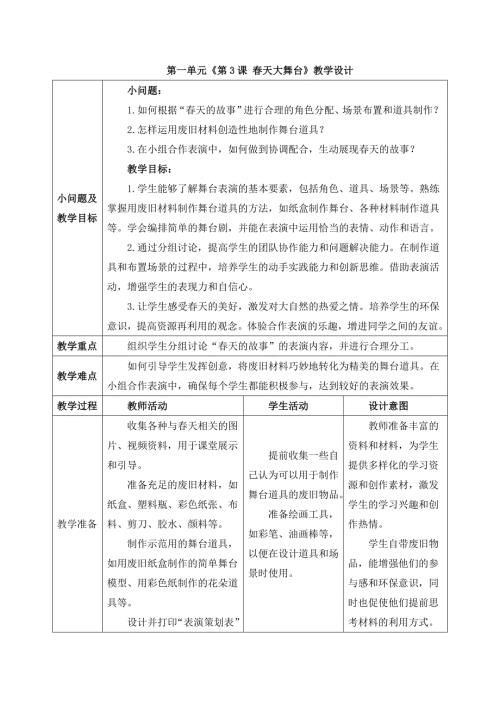 人美版一年级下册《第3课 春天大舞台》教学设计
