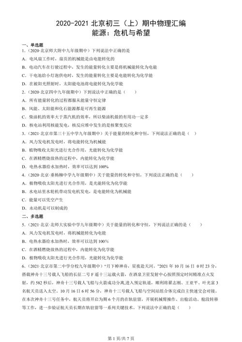 2020-2021年北京市初三（上）期中物理试题汇编：能源：危机与希望