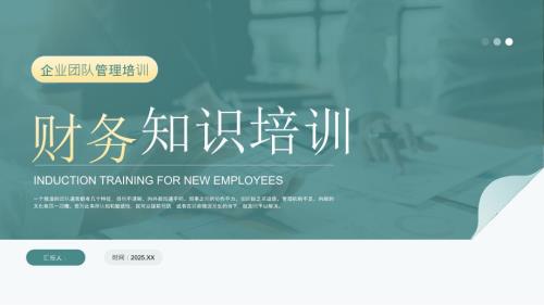 绿色简约财务知识培训