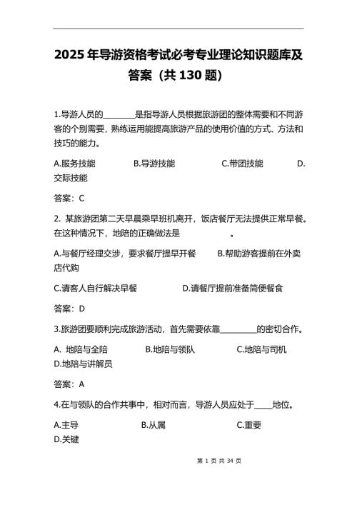 2025年导游资格考试必考专业理论知识题库及答案（共130题）