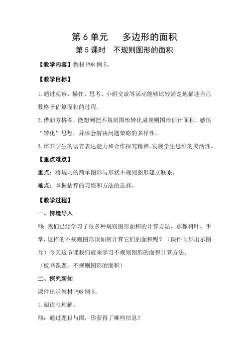 人教版五年级数学上册 第6单元 第5课时不规则图形的面积 教案