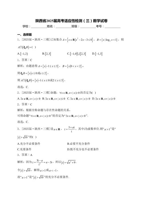 陕西省2025届高考适应性检测（三）数学试卷
