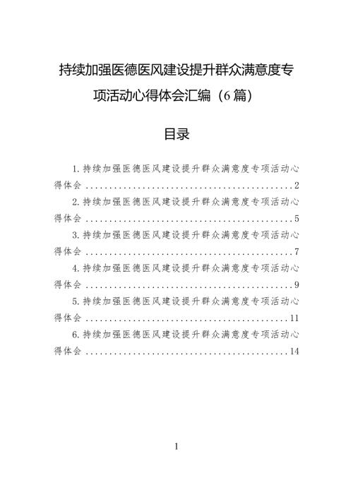 持续加强医德医风建设提升群众满意度专项活动心得体会汇编（6篇）