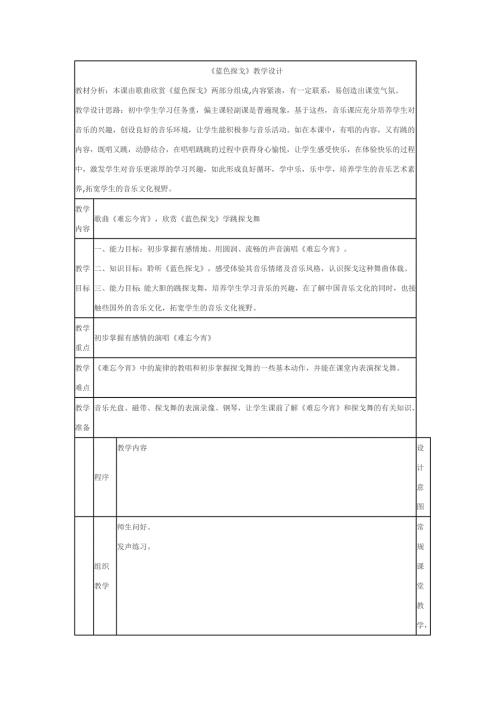2025年初中人音版音乐七下《蓝色探戈》word教案