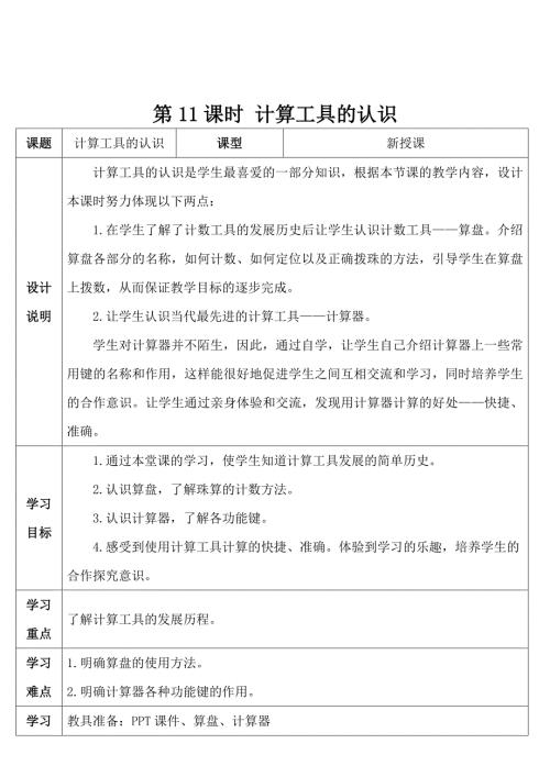 人教版小学四年级上册数学 第1单元 第11课时 计算工具的认识 导学案