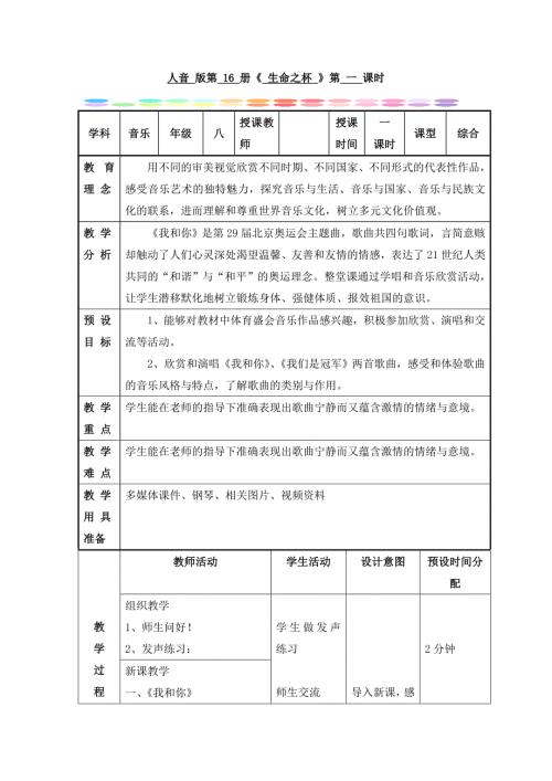 2025年初中人音版音乐八下1第一单元_生命之杯教案