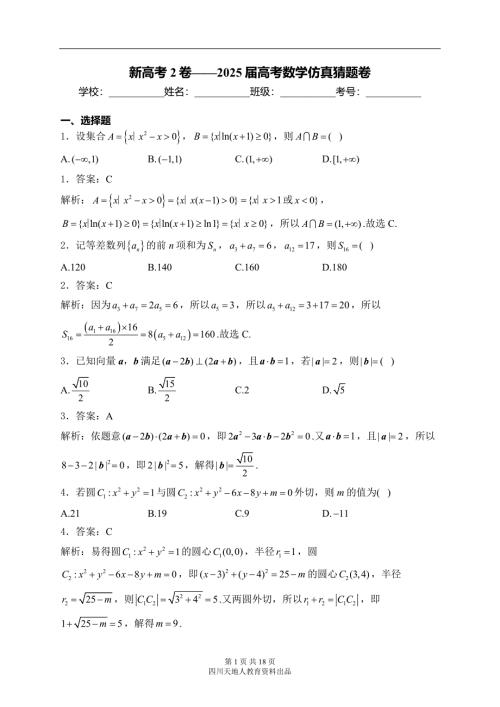 新高考2卷——2025届高考数学仿真猜题卷