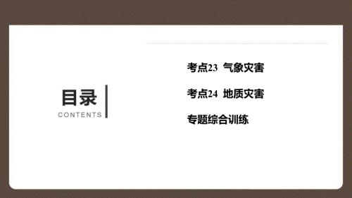 2025精品高考地理作业课件 专题七 自然灾害 附解析