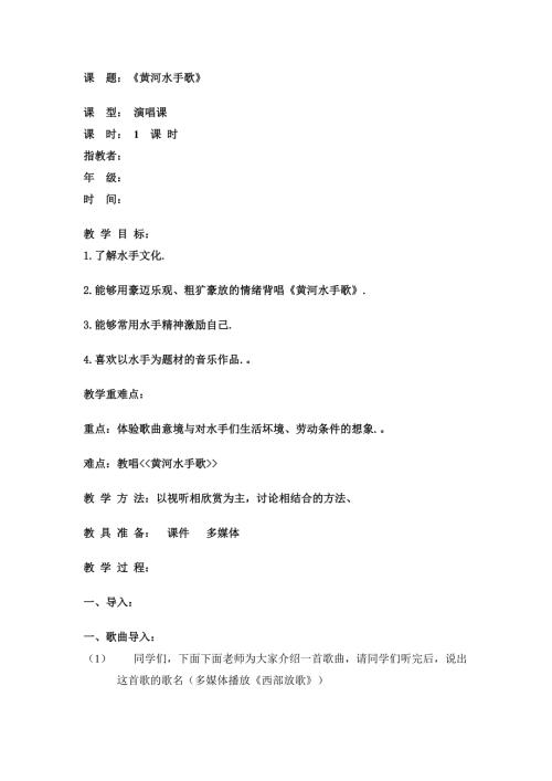 2025年初中人音版音乐九上《黄河水手歌》word教案