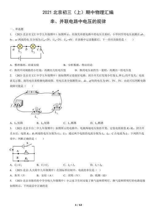 2021年北京市初三（上）期中物理试题汇编：串、并联电路中电压的规律