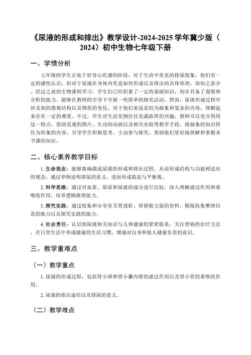 初中生物尿液的形成和排出 教学设计-2024-2025学年冀少版（2024）初中生物七年级下册