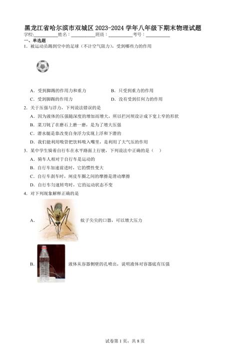 黑龙江省哈尔滨市双城区2023-2024学年八年级下期末物理试题【含答案解析】