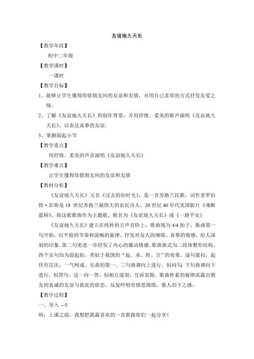 2025年初中人音版音乐九下《友谊地久天长》word教案