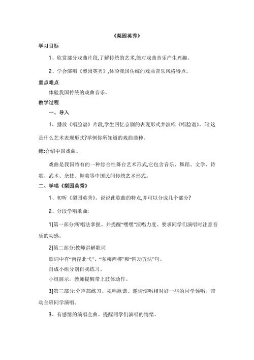 2025年初中人音版音乐九下《梨园英秀》word教案