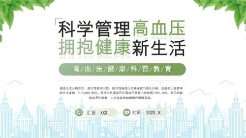 高血压健康科普教育科学管理高血压拥抱健康新生活
