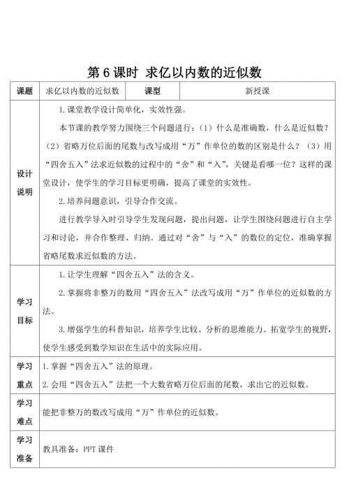人教版小学四年级上册数学 第1单元 第6课时 求亿以内数的近似数 导学案