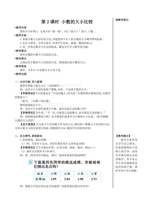 人教版四年级下册数学 小数的性质和大小比较 第2课时 小数的大小比较【教案】