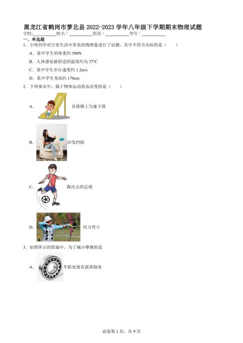 黑龙江省鹤岗市萝北县2022-2023学年八年级下学期期末物理试题【含答案解析】