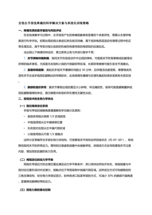 《吉他左手按弦：从疼痛管理到无痛演奏的系统化训练》