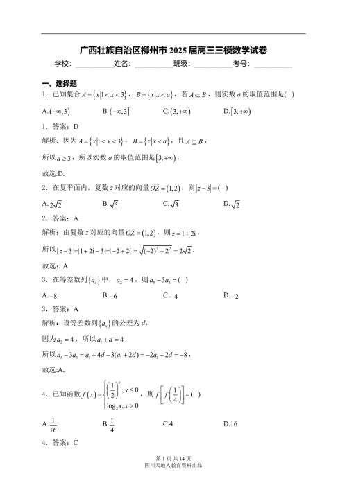 广西壮族自治区柳州市2025届高三三模数学试卷
