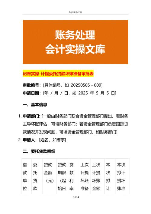 记账实操-计提委托贷款坏账准备审批表