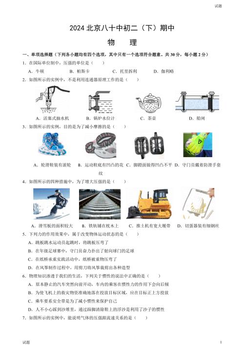 2024北京八十中初二（下）期中物理试题及答案