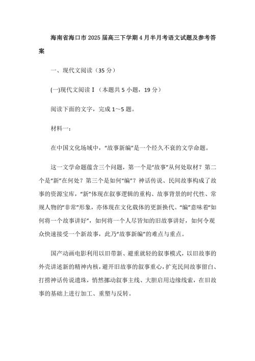 海南省海口市2025届高三下学期4月半月考语文试题及参考答案