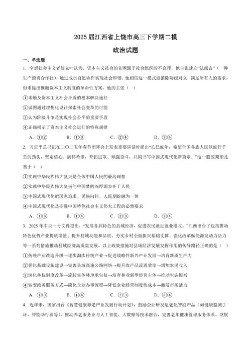 江西省上饶市2025届高三下学期4月二模试题 政治含答案