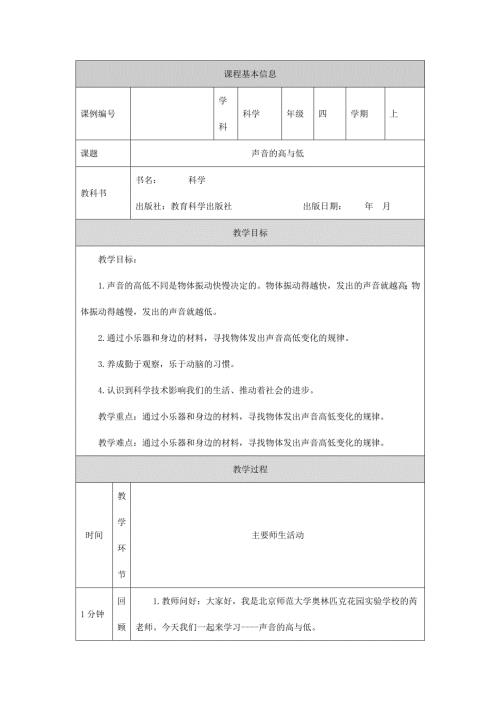2025年小学四上教案【科学(教科版)】声音的高与低1教学设计