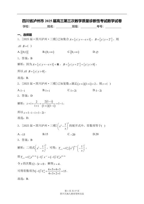 四川省泸州市2025届高三第三次教学质量诊断性考试数学试卷