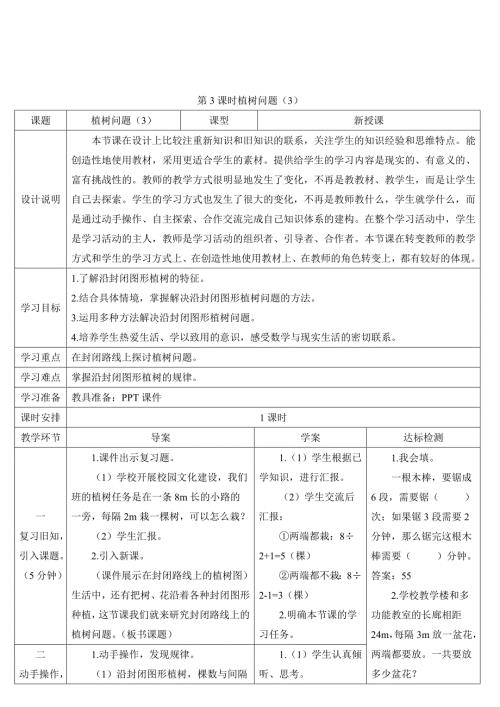 人教版小学五年级上册数学 第7单元 第3课时 植树问题（3） 导学案