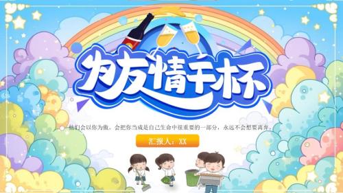 黄色卡通为友谊干杯