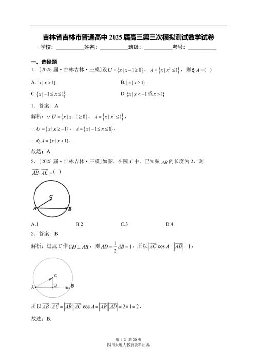 吉林省吉林市普通高中2025届高三第三次模拟测试数学试卷