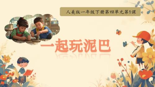 人美版一年级下册《一起玩泥巴》课件