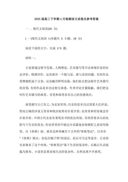 2025届高三下学期4月检测语文试卷及参考答案