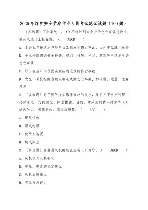 2025年煤矿安全监察作业人员考试笔试试题3（200题）