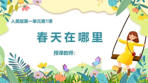 人美版一年级下册《第1课 春天在哪里》课件